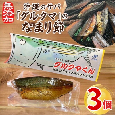 【ふるさと納税】沖縄のサバ「グルクマ」のなまり節3個入り_ サバ 鯖 さば グルクマ なまり節 薫製 3個入り 無添加 おかず ごはんのお供 おつまみ 酒の肴 惣菜 加工品 沖縄県 国頭村 国産 【1580019】｜沖縄県国頭村 7,300円