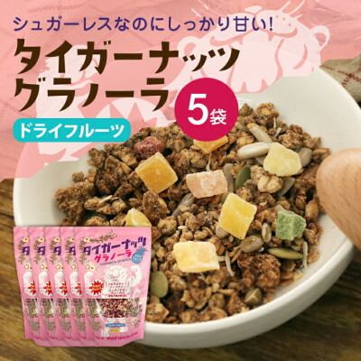 【ふるさと納税】タイガーナッツ グラノーラ(ドライフルーツ) 5袋【1580704】