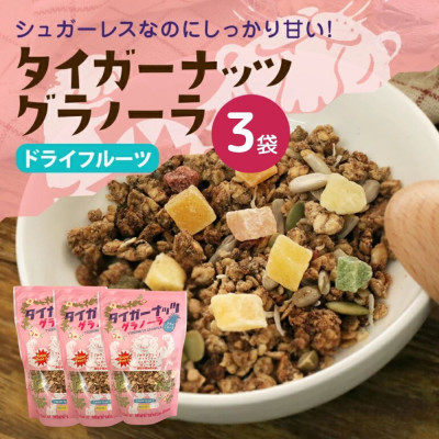 【ふるさと納税】タイガーナッツ グラノーラ(ドライフルーツ) 3袋【1580916】