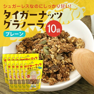 【ふるさと納税】タイガーナッツ グラノーラ(プレーン) 10袋【1581023】 22,200円
