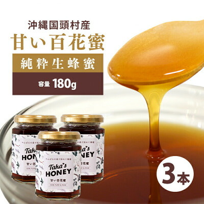 【ふるさと納税】やんばるpure生蜂蜜(国産はちみつ) 甘い百花蜜 180g&times;3瓶【1581390】｜沖縄県国頭村 13,300円