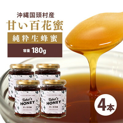 【ふるさと納税】やんばるpure生蜂蜜(国産はちみつ) 甘い百花蜜 180g&times;4瓶【1581392】｜沖縄県国頭村