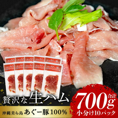 【ふるさと納税】「美ら島あぐー」生ハム 700g(70g&times;10P)_ 沖縄県産 あぐー豚 国産豚 小分け 冷蔵 お取り寄せ グルメ 豚肉 加工品 やんばる 国頭村 赤ワイン 白ワイン【配送不可地域：離島】【1581998】｜沖縄県国頭村 9,750円