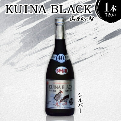 【ふるさと納税】KUINA BLACKシルバー 5年古酒泡盛40度 1本720ml【1585584】｜沖縄県国頭村