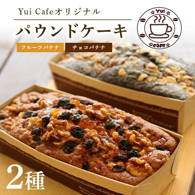 【ふるさと納税】Yui cafeオリジナル パウンドケーキ2種(チョコバナナ1個・フルーツバナナ1個)【配送不可地域：離島】【1588051】