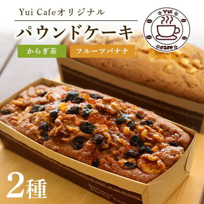 【ふるさと納税】Yui cafeオリジナル パウンドケーキ2種(フルーツバナナ1個・からぎ茶1個)【配送不可地域：離島】【1588095】