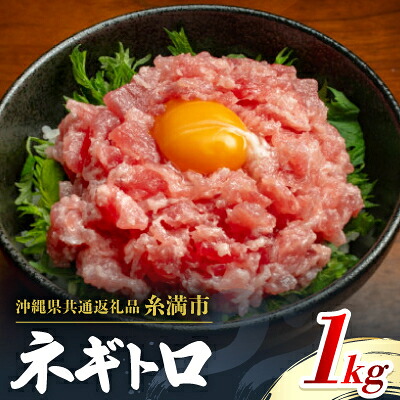 【ふるさと納税】【沖縄県共通返礼品/糸満市】まぐろ ネギトロ 1kg(200g×5P)【配送不可地域:離島】【1591579】|沖縄県国頭村