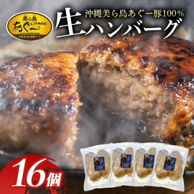 【ふるさと納税】「美ら島あぐー」ハンバーグ 16個(4個入×4P)【配送不可地域：離島】【1608351】 10,140円