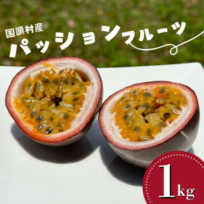 【ふるさと納税】【2025年5月頃から順次発送】国頭村産パッションフルーツ1kg(10～12玉)【1616926】