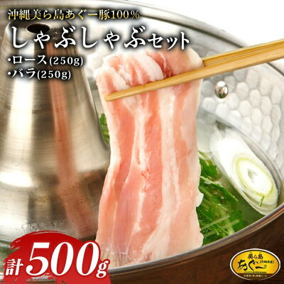 【ふるさと納税】美ら島あぐー ロース250g バラ250g しゃぶしゃぶセット計500g_ 豚ロース 豚バラ ブランド豚 美ら島あぐー豚 しゃぶしゃぶ用 冷凍 沖縄県 国頭村 美味しい 人気 おすすめ 【配送不可地域:離島】【1620065】|沖縄県国頭村