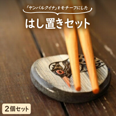 【ふるさと納税】やちむん 焼物 ヤンバルクイナの食卓セット(はし置き2個セット)【1679914】