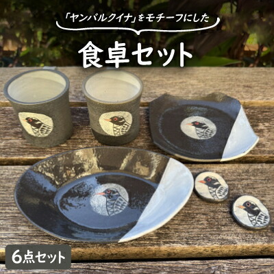 【ふるさと納税】やちむん 焼物 ヤンバルクイナの食卓セット(コーヒーカップ・箸置き・お皿2種)【1679931】｜沖縄県国頭村