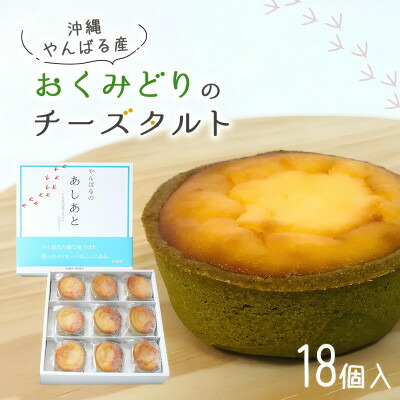 【ふるさと納税】【国頭村産茶葉使用】日本一早い新茶「おくみどり茶」が香るチーズタルト 18個入(9個入×2箱)【配送不可地域：離島】【1692445】