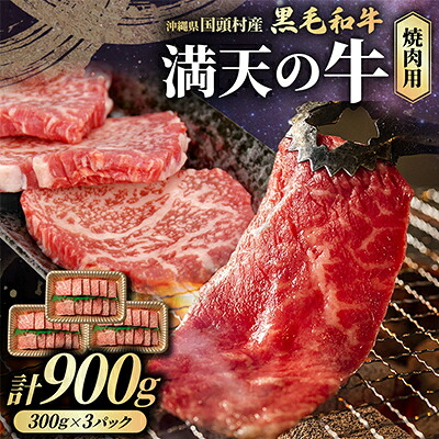 【ふるさと納税】やんばるの自然が育んだ「黒毛和牛 経産牛」焼肉用 合計900g(300g×3パック)_黒毛和牛 和牛 焼肉 焼肉用 国産牛 牛肉 焼肉セット沖縄県産 沖縄和牛 経産牛 赤身 肉料理 バーベキュー BBQ【配送不可地域:離島】【1716768】|沖縄県国頭村