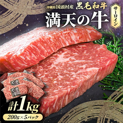【ふるさと納税】やんばるの自然が育んだ「黒毛和牛 経産牛」サーロイン 合計1kg(200g×5パック)_黒毛和牛 和牛 焼肉 焼肉用 国産牛 牛肉 焼肉セット沖縄県産 沖縄和牛 経産牛 赤身 肉料理 バーベキュー BBQ【配送不可地域：離島】【1716774】 32,500円