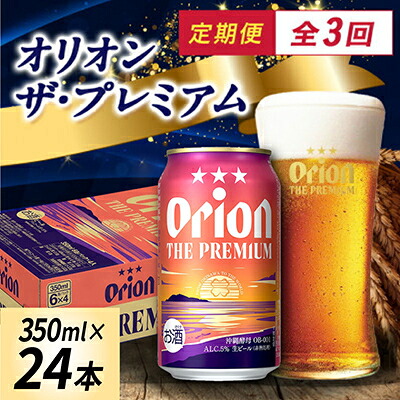 【ふるさと納税】【毎月定期便】オリオン ザ・プレミアム(350ml&times;24本)全3回_ ビール オリオンビール 定期便 全3回 オリオンザプレミアム 350ml 24本 缶 缶ビール 酒 アルコール さけ お酒 ギフト プレゼント 飲料 晩酌 家飲み 沖縄県 国頭村 送料無料 【4062057】｜沖縄県国頭村