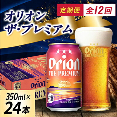 【ふるさと納税】【毎月定期便】オリオン ザ・プレミアム(350ml×24本)全12回【4062060】