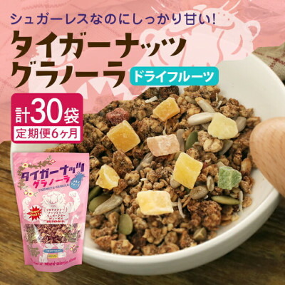 【ふるさと納税】【毎月定期便】タイガーナッツ グラノーラ(ドライフルーツ)100g×5袋全6回【4063153】 57,600円