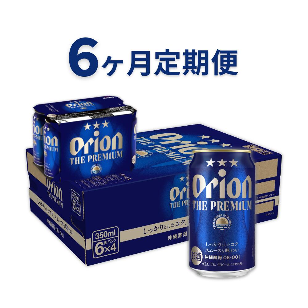 オリオン ザ・プレミアム（350ml×24缶入）全６回 ビール定期便 ビール 