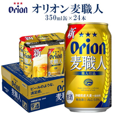 【ふるさと納税】オリオンビール　オリオン麦職人　350ml缶・24本 オリオン 発泡酒 orion 沖縄 青い海 リゾート 夏 爽快感 満足感 家飲み アウトドア バーベキュー スポーツ観戦 ビーチ リラックス 職人仕込 喉ごし 麦のうまみ コク 東村｜沖縄県東村