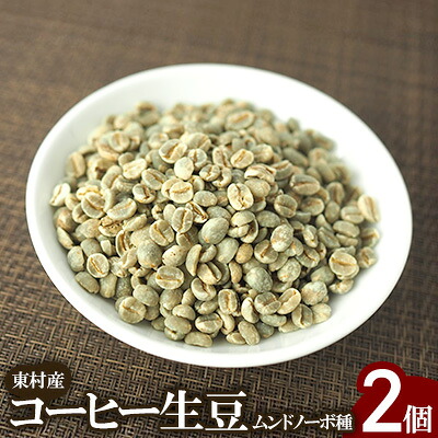 【ふるさと納税】東村産コーヒー生豆（ムンドノーボ種　100g）×2個【東村　島ぞうり】 国産コーヒー 希少 コーヒー 珈琲 生豆 沖縄産コーヒー 焙煎 香り 自宅焙煎 こだわり ムンドノーボ 新世界 高価 未焙煎 ギフト 自宅カフェ カフェイン 煎りたて 挽きたて 東村