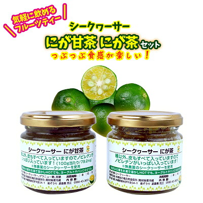 【ふるさと納税】東村産　シークヮーサー茶（2種類）セット【東村　島ぞうり】 シークワーサー お茶 青切り ノビレチン 抗酸化 さわやか 柑橘系 まるごと 苦味 つぶつぶ食感 しーくわさー ヨーグルト ジャム お菓子作り トッピング 渋み 酸味 簡単 お手軽 東村｜沖縄県東村