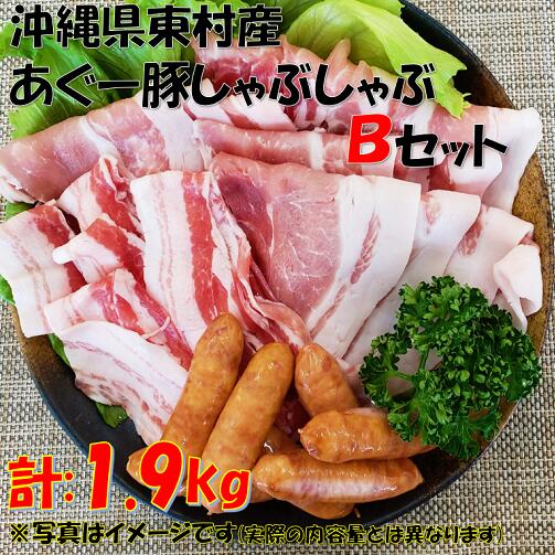 ふるさと納税 東村北斗農場産 沖縄あぐー豚しゃぶしゃぶｂセット 1 9kgw