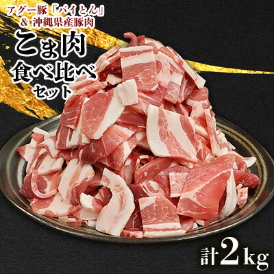 【ふるさと納税】こま肉食べ比べセット（計2kg）　アグー豚「パイとん」&沖縄県産豚肉　 あぐー アグー 県産豚 アグー肉 あぐー豚肉 こま肉 真空パック 小分け ブランド豚 パイン 切り落とし カット済み パイとん 豚汁 肉野菜炒め 食べ比べ ヤンバル やんばる 沖縄 東村