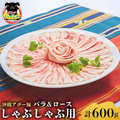 【ふるさと納税】【沖縄アグー豚】東村産　パイとん　しゃぶしゃぶ用（バラ＆ロース／計600g） あぐー あぐー肉 アグー アグー肉 豚肉 パイとん しゃぶしゃぶ ぶたしゃぶ ブランド豚 豚バラ 豚ロース パイン パイナップル パインアップル 脂身 鍋 お鍋 豚しゃぶ 沖縄 東村