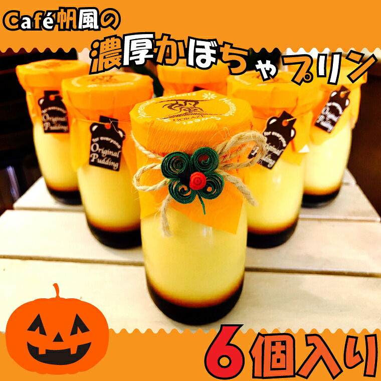 【ふるさと納税】~帆風のひととき~ 贅沢かぼちゃプリン(90ml × 6個)東村 かぼちゃ プリン 卵不使用 なめらか 食感 優しい 手軽 気軽 小腹 ご褒美 おやつ 甘い 爽やか ヘルシー お子様 沖縄|沖縄県東村