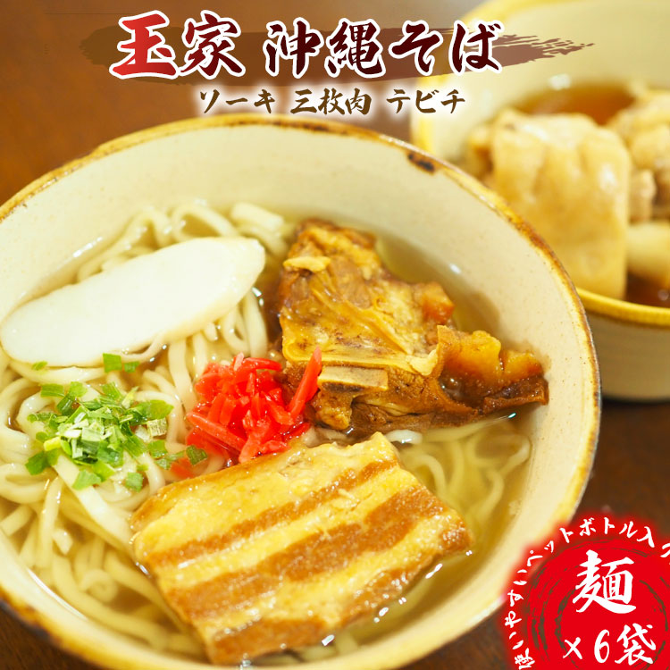 【ふるさと納税】玉家　沖縄そば（ソーキ・三枚肉・テビチ）6食詰め合わせ 沖縄そば ソーキそば 玉屋 たまや 人気 沖縄ソバ そーき 豚肉 てびち テビチ 三枚肉 豚バラ 定番 人気店 観光 簡単 お手軽 ソウルフード 沖縄料理 東村