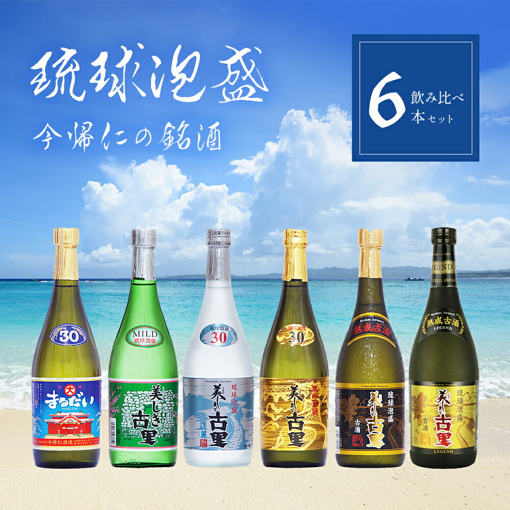 宮古島限定 琉球泡盛 豊見親 ６本SET 琉球泡盛 || 泡盛データベース | 【沖縄県酒造組合公式】