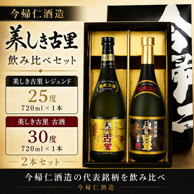 【ふるさと納税】【今帰仁酒造・琉球泡盛 】美しき古里レジェンド25度&古酒30度 飲み比べセット【1341744】|沖縄県今帰仁村