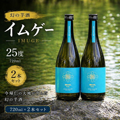 【ふるさと納税】【今帰仁酒造・琉球泡盛】幻の芋酒イムゲー25度 720ml×2本セット【1356724】|沖縄県今帰仁村