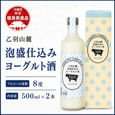 【ふるさと納税】【今帰仁酒造・琉球泡盛】乙羽山麓 泡盛仕込み ヨーグルト酒 8度 500ml×2本【配送不可地域:離島】【1357188】|沖縄県今帰仁村