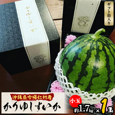 【ふるさと納税】【今帰仁のすいか・ギフト箱】かりゆしすいか(小玉1.7kg)【配送不可地域:離島】【1378161】|沖縄県今帰仁村