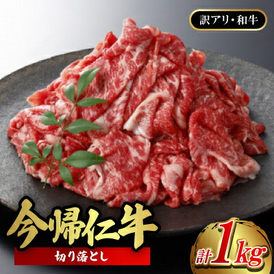 【ふるさと納税】【訳あり品・和牛】今帰仁牛の切り落とし 1kg(500g×2P)【配送不可地域:離島】【1659591】|沖縄県今帰仁村