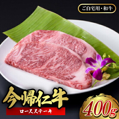 【ふるさと納税】【ご自宅用・和牛】今帰仁牛 ロースステーキ 400g【配送不可地域:離島】【1659718】|沖縄県今帰仁村