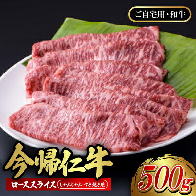 【ふるさと納税】【ご自宅用・和牛】今帰仁牛 ロース スライス(しゃぶしゃぶ・すき焼き用)500g【配送不可地域:離島】【1659719】|沖縄県今帰仁村