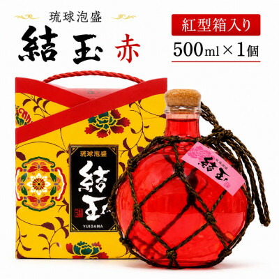 【ふるさと納税】【今帰仁酒造・琉球泡盛】結玉 赤 紅型箱入り【1735075】|沖縄県今帰仁村