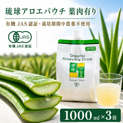 【ふるさと納税】【有機JAS認証】琉球アロエパウチ 葉肉有り 1000ml&times;3袋【1737068】｜沖縄県今帰仁村