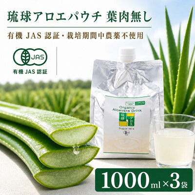 【ふるさと納税】【有機JAS認証】琉球アロエパウチ 葉肉無し 1000ml&times;3袋【1737197】｜沖縄県今帰仁村