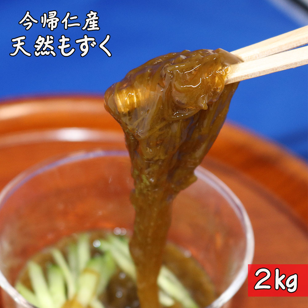 【ふるさと納税】潜り漁師の店あみす屋の今帰仁産　採れたて　天然もずく2kg