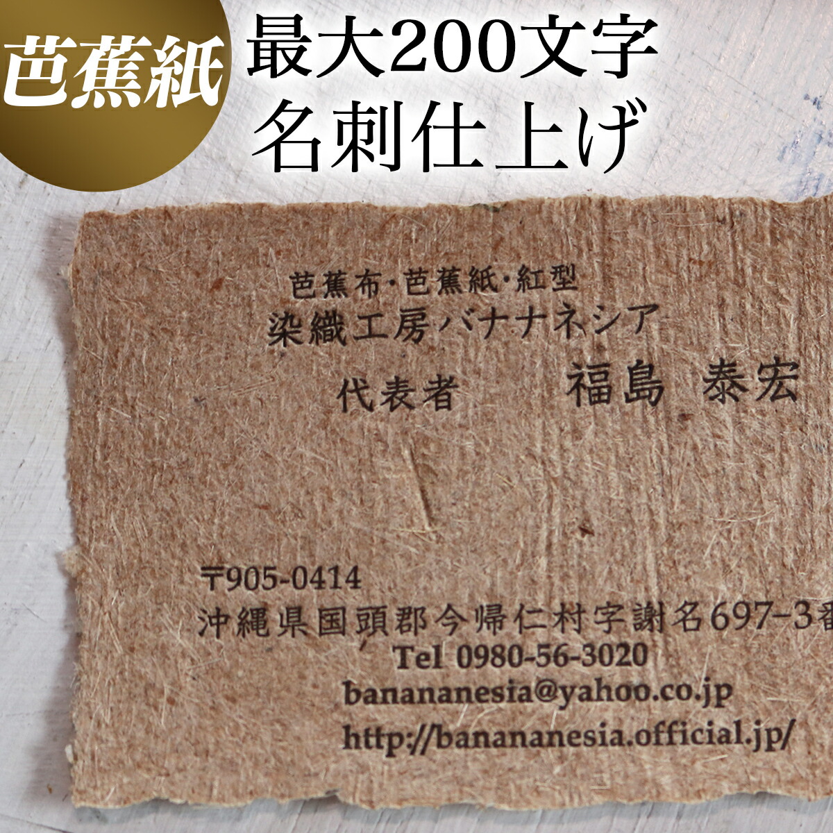 即納 大特価 ふるさと納税 温もりのある芭蕉紙名刺 100枚入 おまけ付