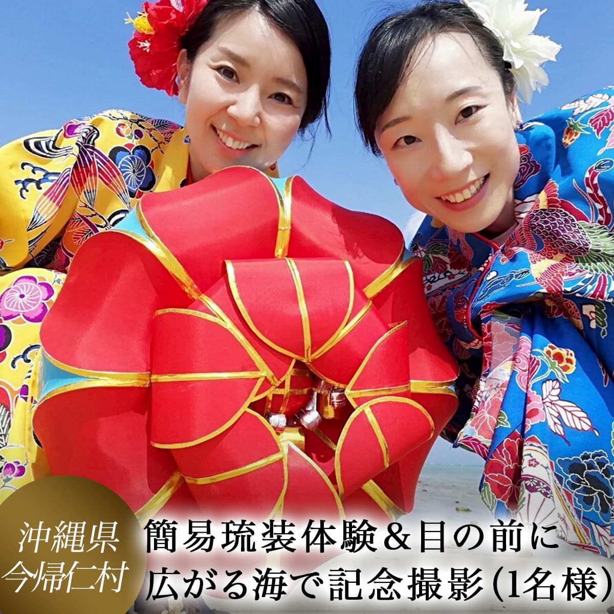 楽天市場 ふるさと納税 簡易琉装体験 目の前に広がる海で記念撮影 1名様 沖縄県今帰仁村