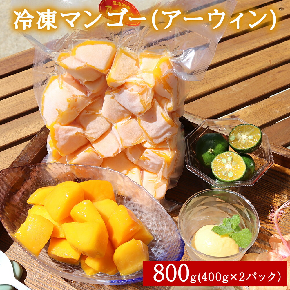 【ふるさと納税】冷凍マンゴー（アーウィン）800ｇ（400g×２）