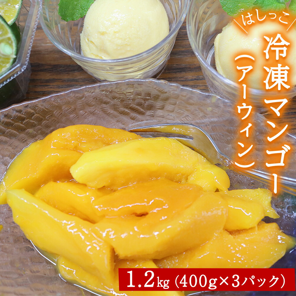 【ふるさと納税】はしっこ冷凍マンゴー（アーウィン）1.2kg（400g×3）【訳ありお徳用パック】【家庭用】【生産者応援】
