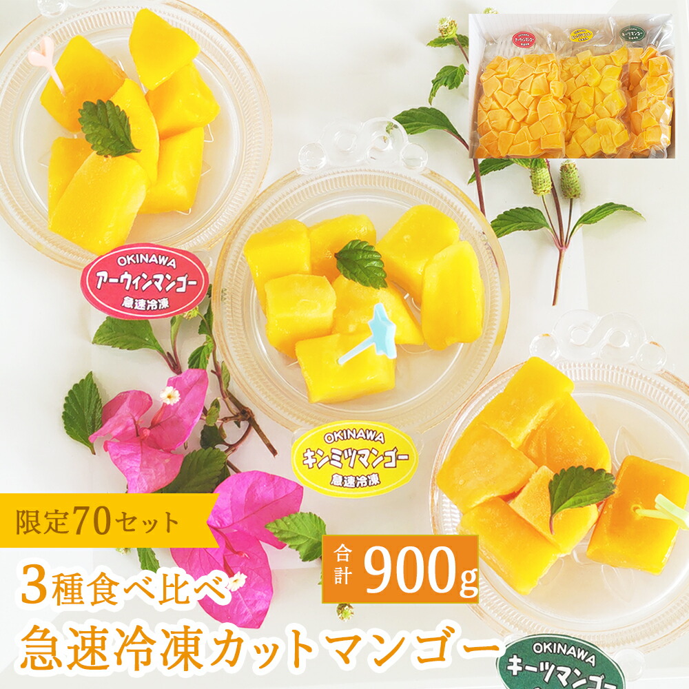 【ふるさと納税】 【沖縄県今帰仁村産】 急速冷凍カットマンゴー　3種食べ比べセット（限定70セット）
