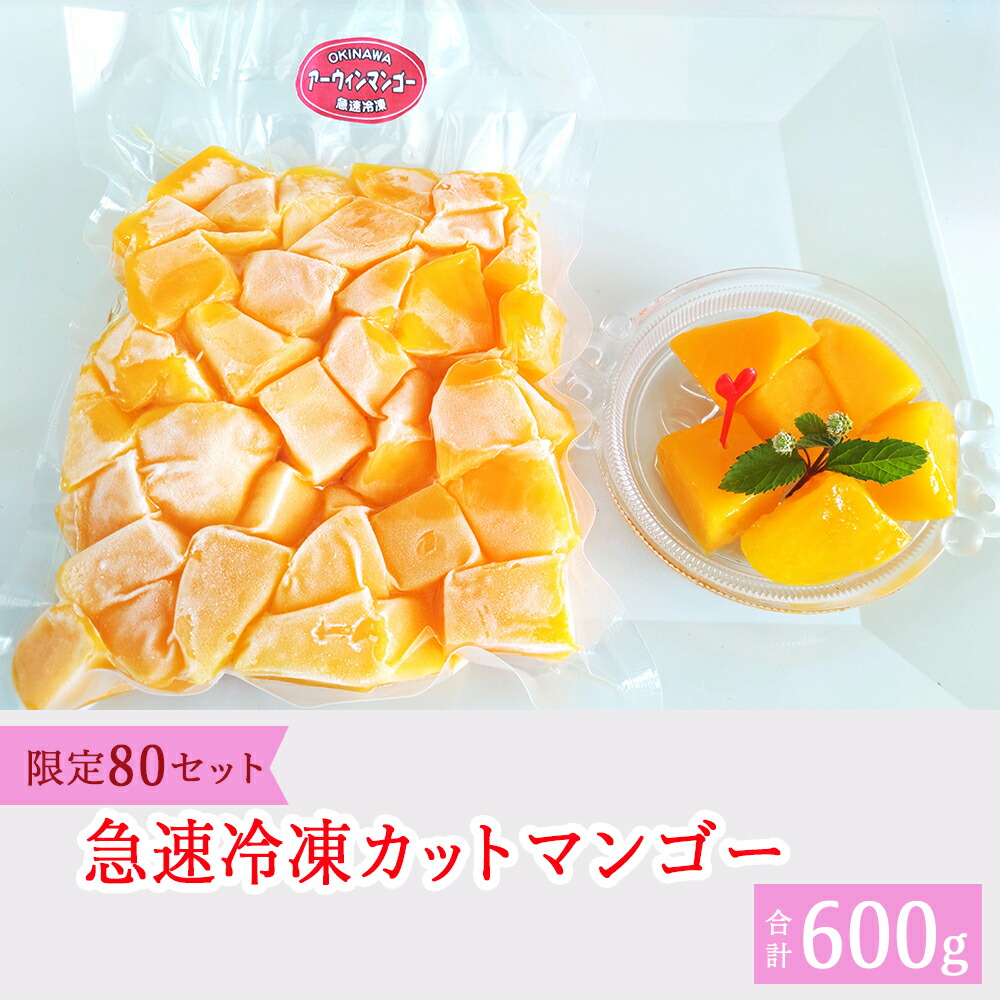 【ふるさと納税】 急速冷凍カットマンゴー　アップルマンゴー（限定80セット）300ｇ×2　【沖縄県今帰仁村産】
