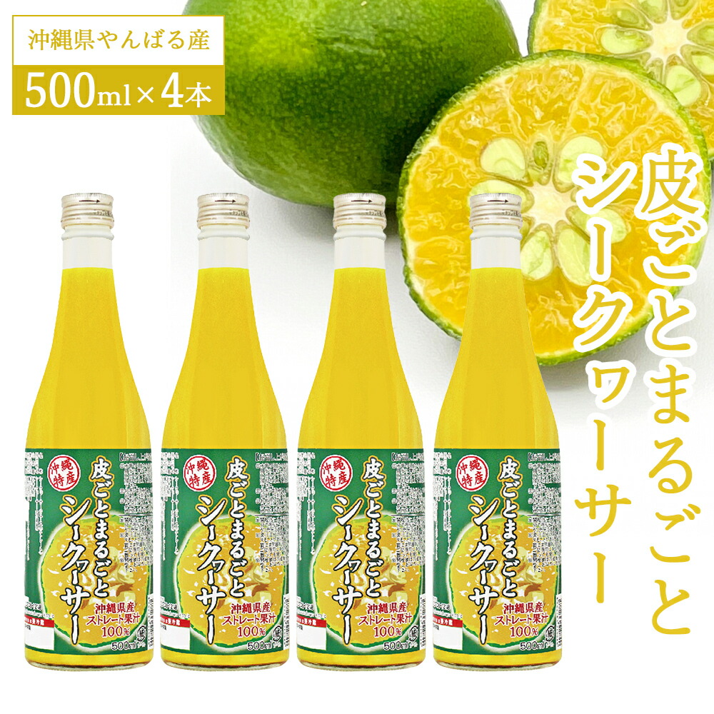 楽天市場】【ふるさと納税】 シークワーサー 果汁 100% 500ml